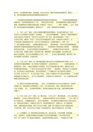 乡村旅游经营管理的八种模式