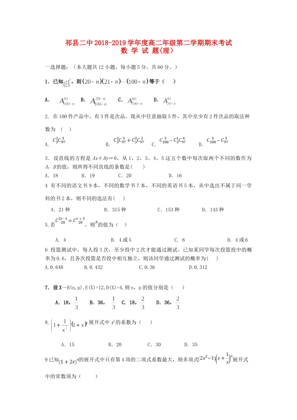山西省晋中市祁县二中 高二数学上学期期末考试试卷 理试卷_第1页