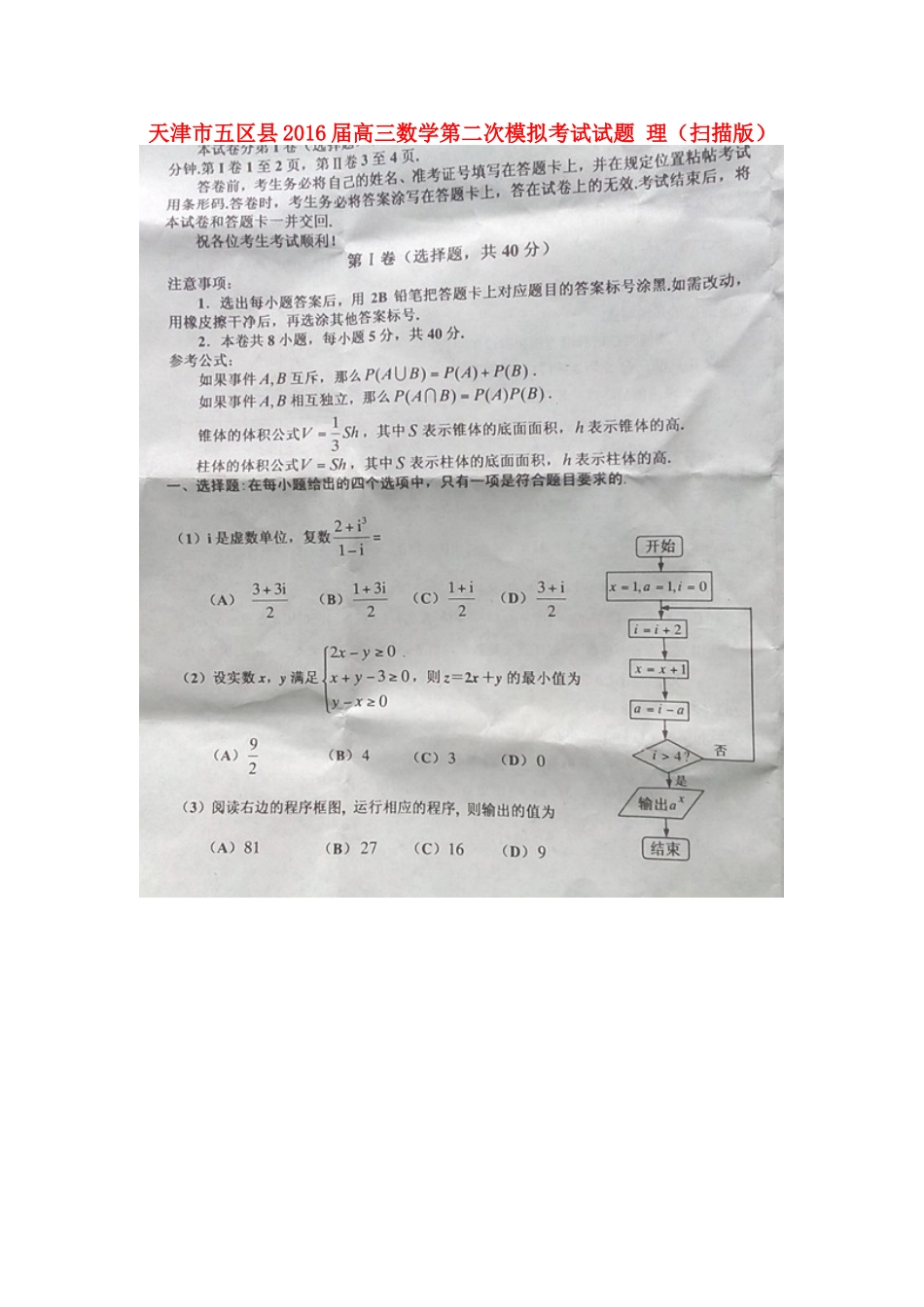 天津市五区县高三数学第二次模拟考试试卷 理试卷_第1页