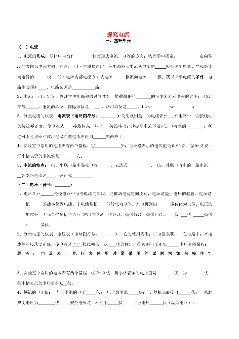 九年级物理上册 第四章 探究电流基础应用复习试卷 教科版试卷_第1页