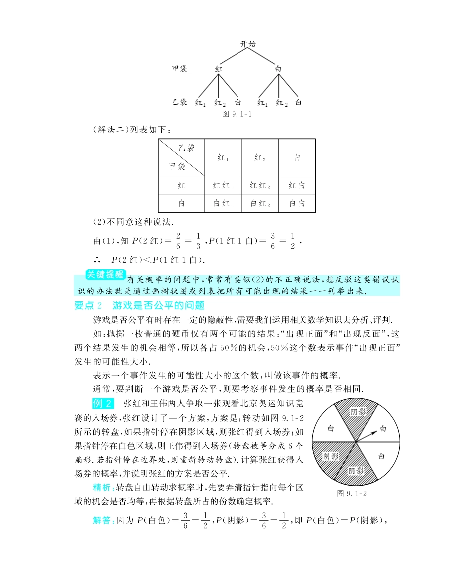 九年级数学下册 91抽签方法合理吗教材深度解析(教材知识详析拉分典例探究知识整合能力提升评估，pdf) 新人教版试卷_第3页