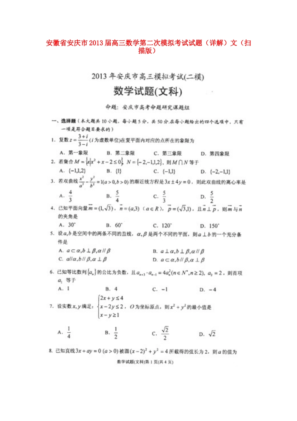 安徽省安庆市高三数学第二次模拟考试试卷(详解)文试卷_第1页