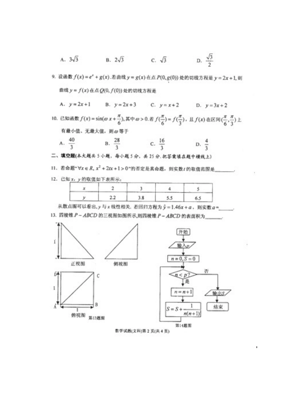 安徽省安庆市高三数学第二次模拟考试试卷(详解)文试卷_第2页