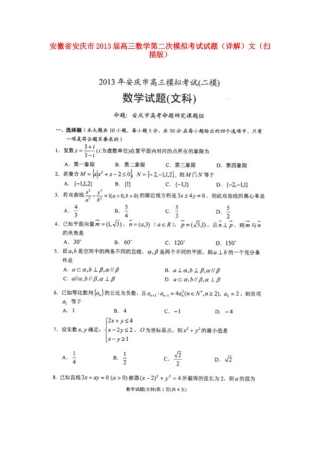 安徽省安庆市高三数学第二次模拟考试试卷(详解)文试卷