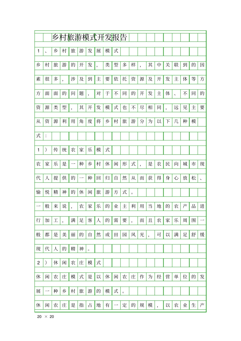 乡村旅游模式开发报告精品工作报告_第1页