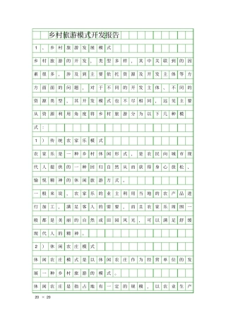 乡村旅游模式开发报告精品工作报告