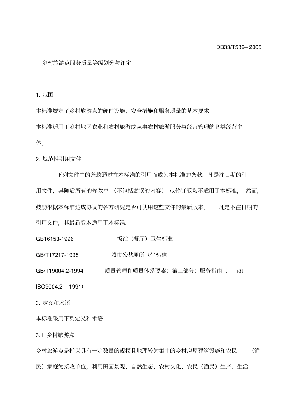 乡村旅游点服务质量等级划分与评定30_第1页
