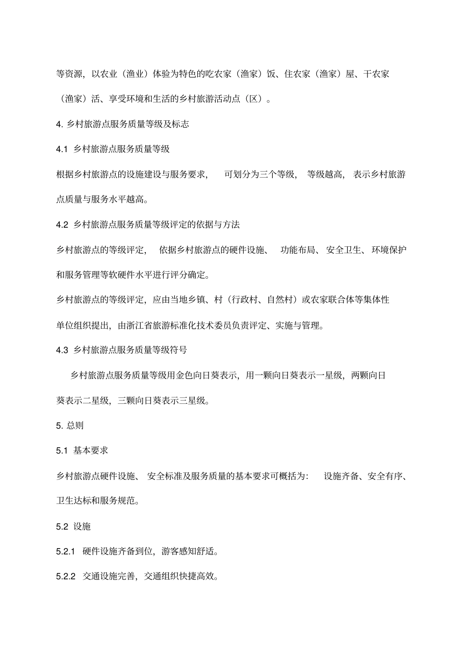 乡村旅游点服务质量等级划分与评定30_第2页