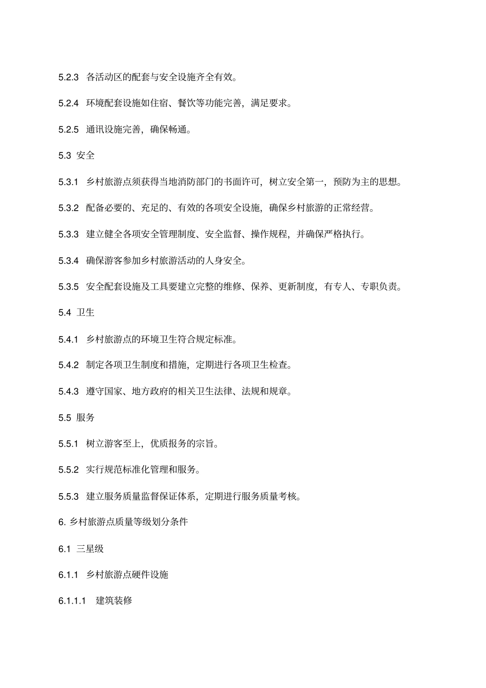 乡村旅游点服务质量等级划分与评定30_第3页