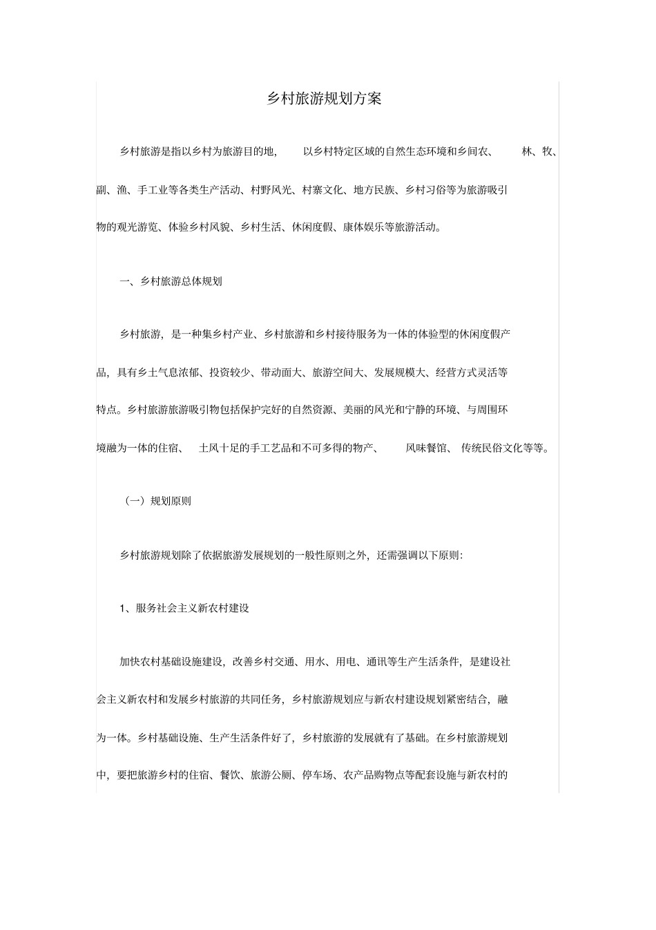 乡村旅游规划方案_第1页