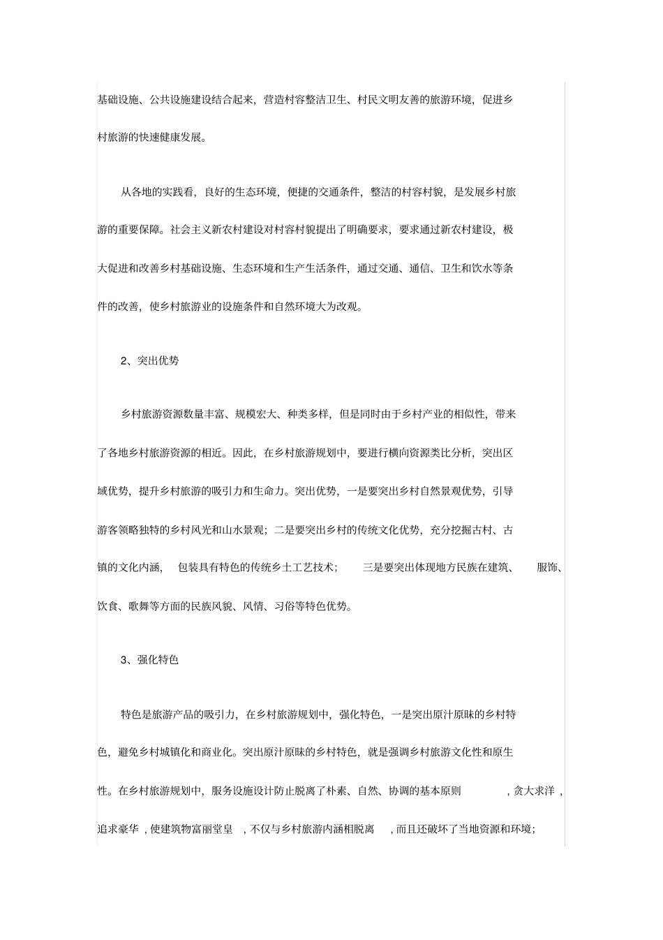 乡村旅游规划方案_第2页
