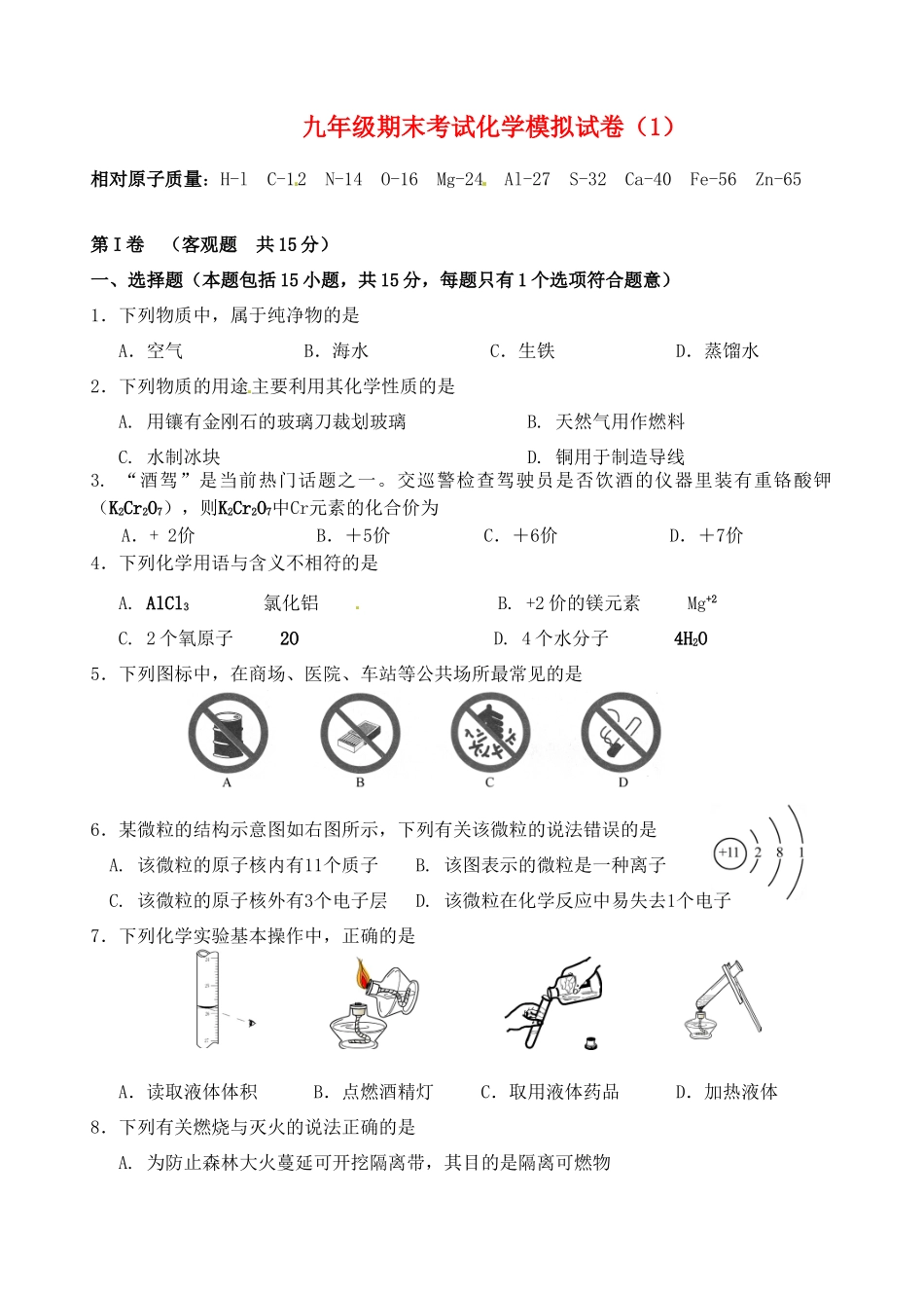 九年级化学期末模拟试卷(1) 新人教版试卷_第1页