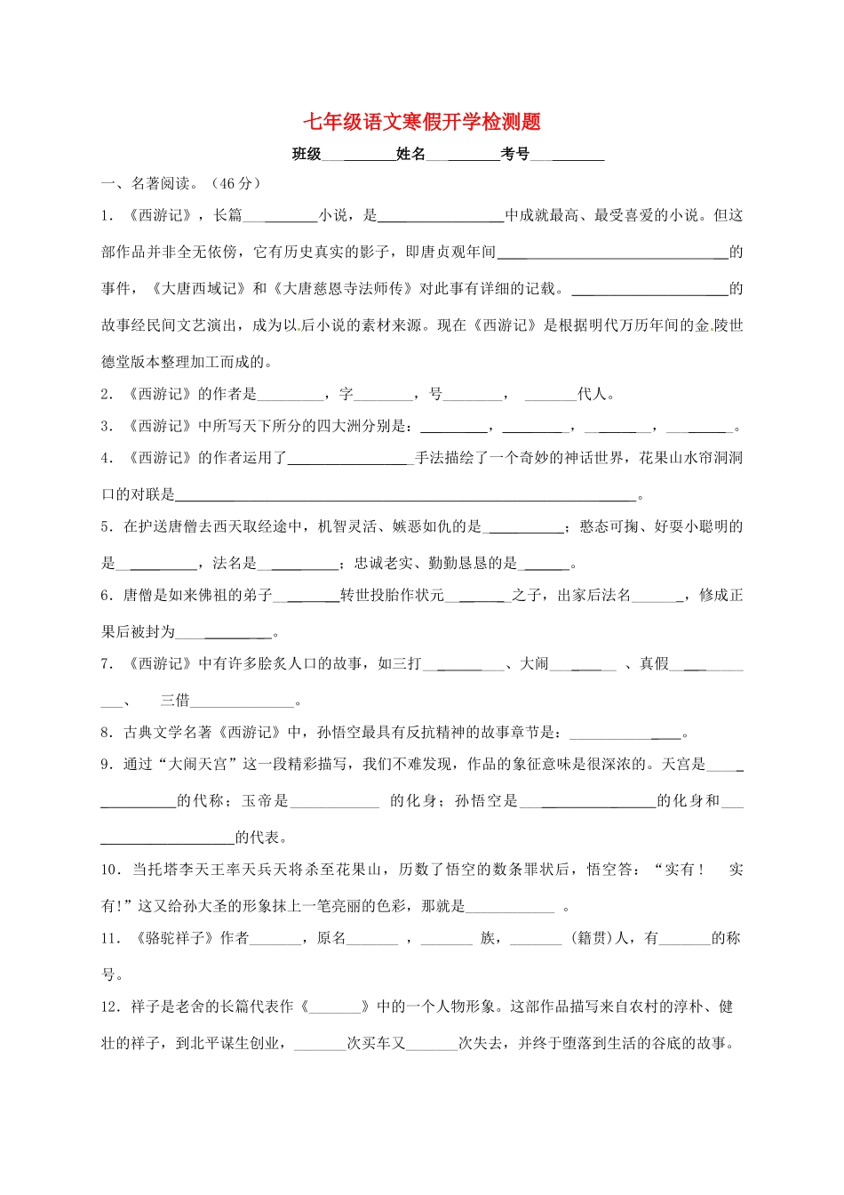 山东省淄博市沂源县三岔乡七年级语文下学期开学检测试卷 鲁教版五四制试卷_第1页