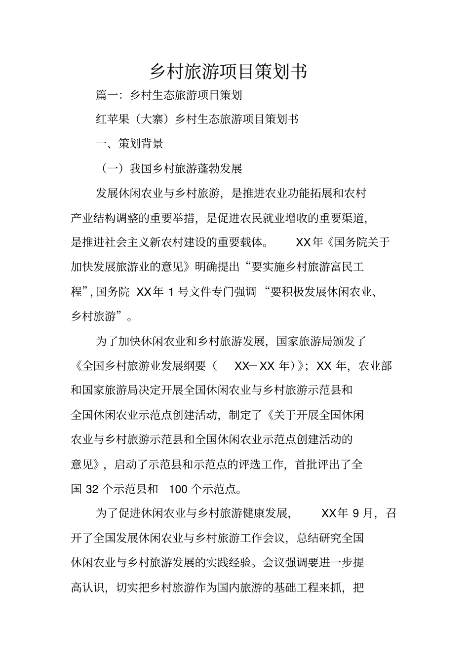 乡村旅游项目策划书_第1页