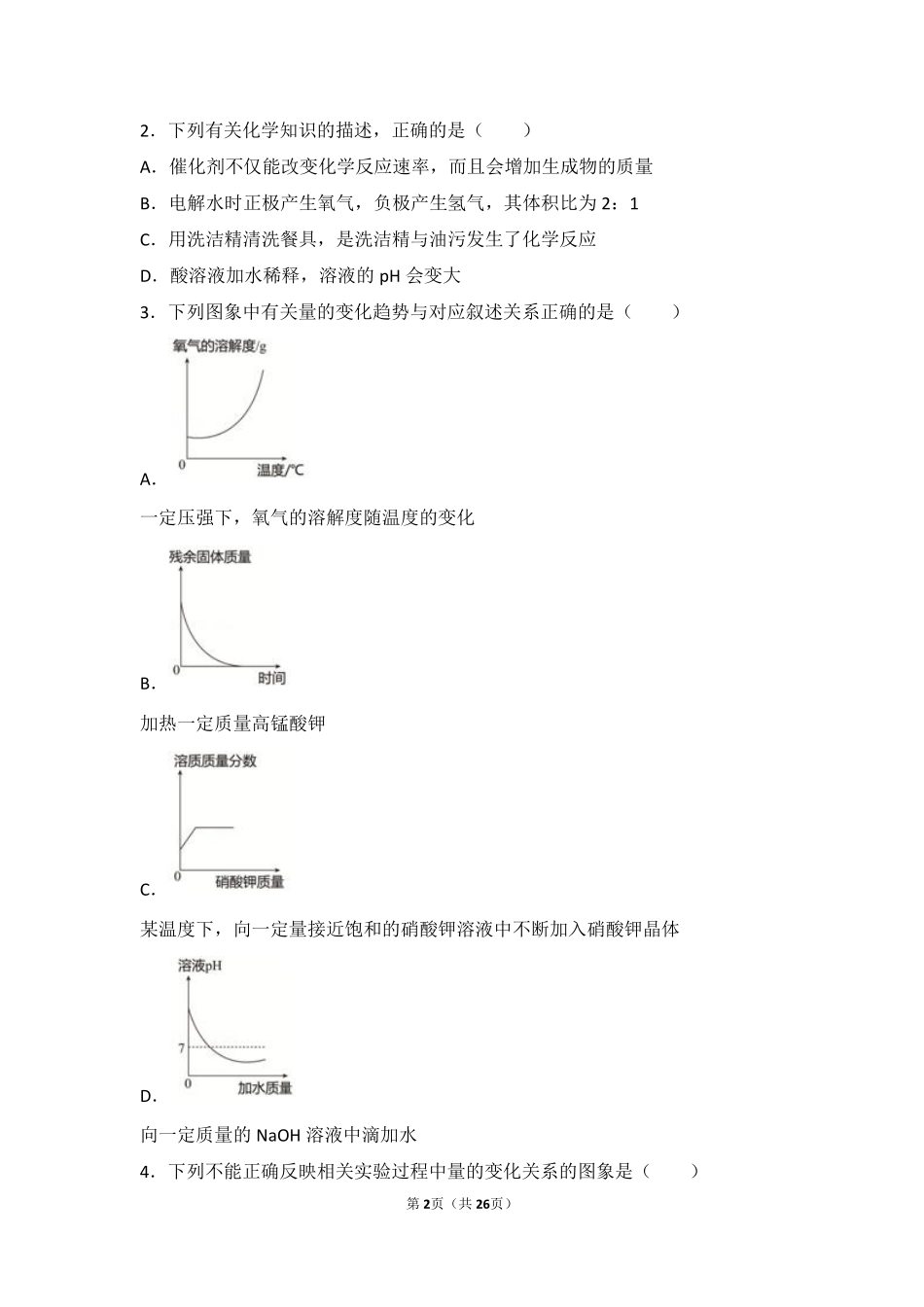 九年级化学下册 专题七 初识酸、碱和盐 第一单元 酸性溶液和碱性溶液中档难度提升题(pdf，含解析)(新版)湘教版试卷_第2页