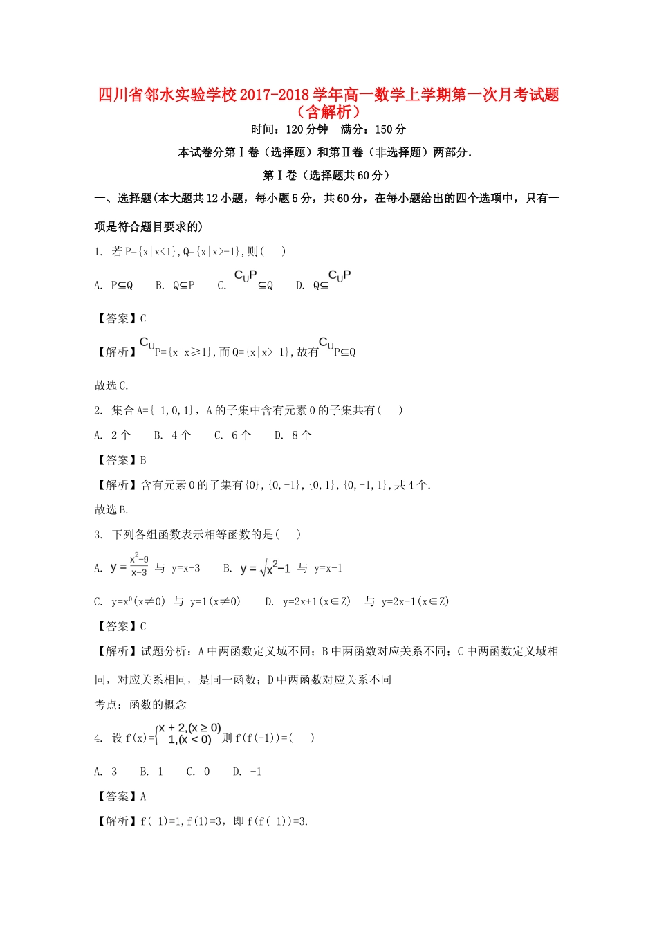 四川省邻水实验学校高一数学上学期第一次月考试卷试卷_第1页