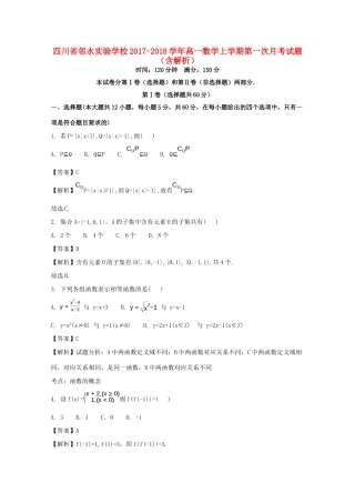 四川省邻水实验学校高一数学上学期第一次月考试卷试卷