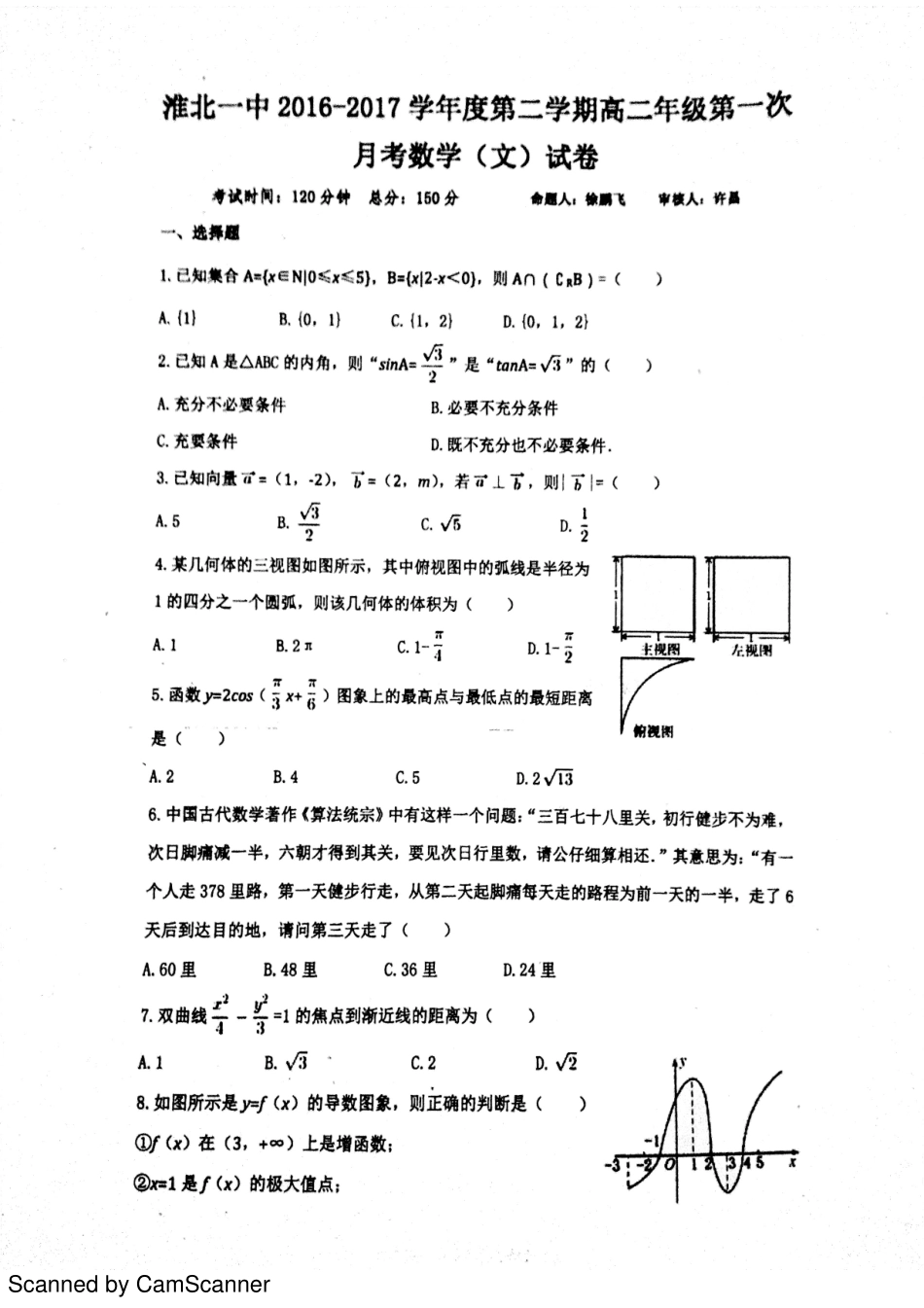 安徽省淮北市 高二数学下学期第一次月考试卷 文(PDF，无答案)试卷_第1页