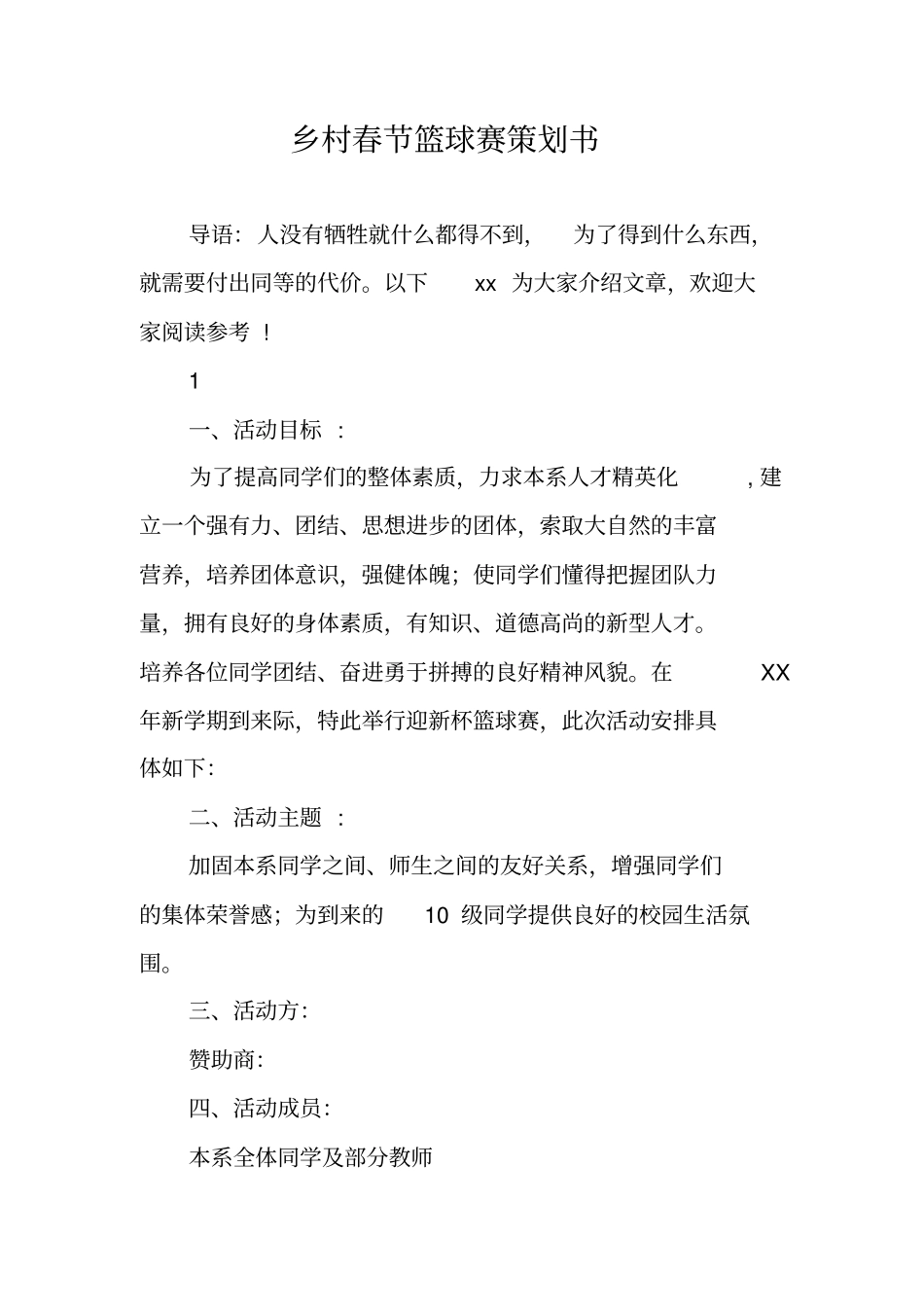 乡村春节篮球赛策划书_第1页