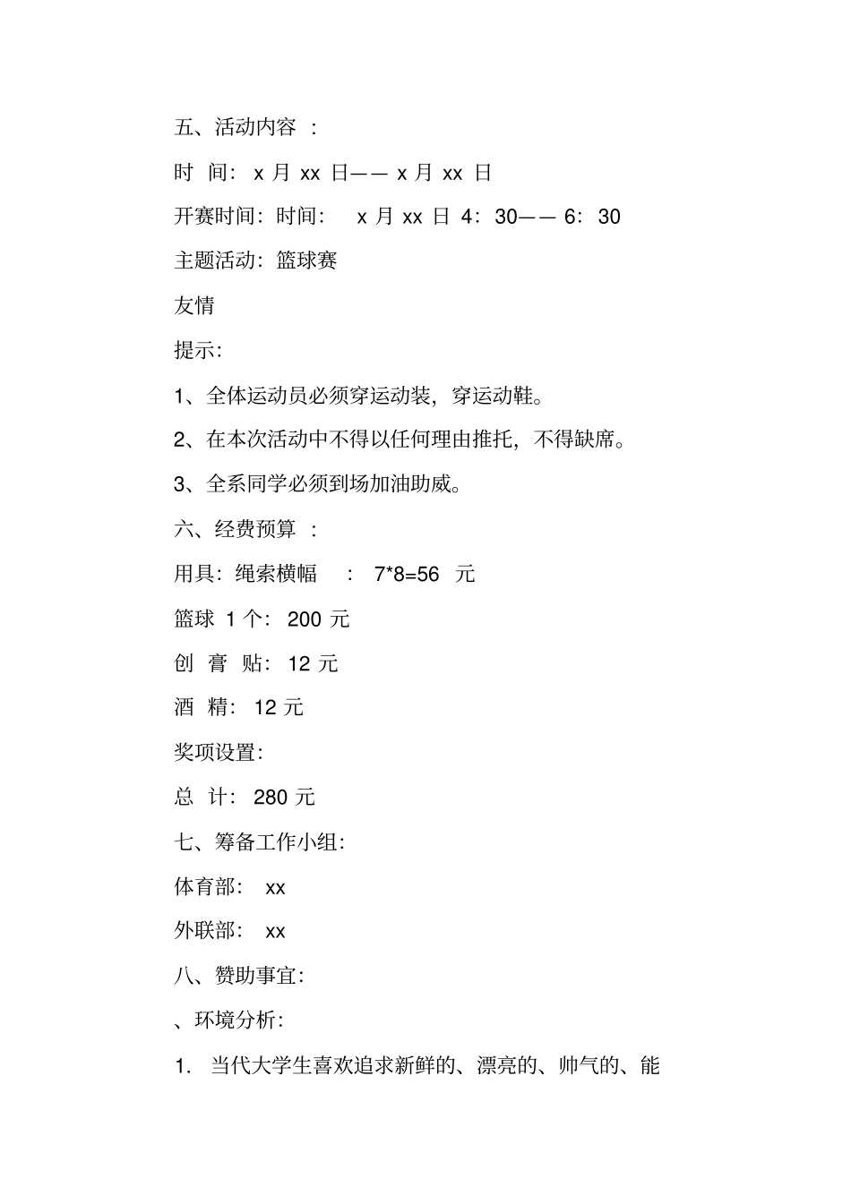 乡村春节篮球赛策划书_第2页