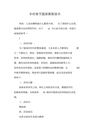 乡村春节篮球赛策划书