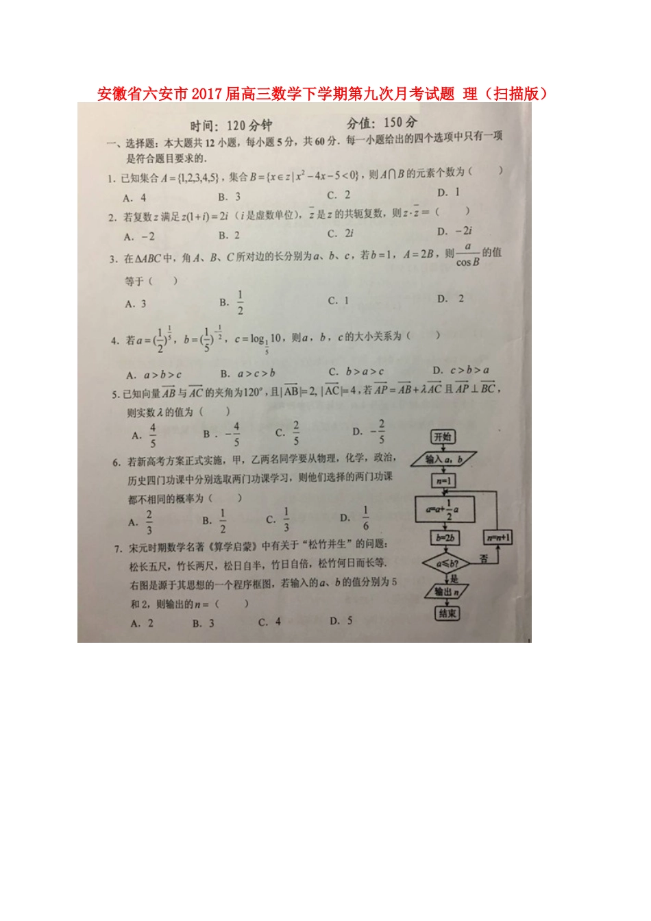 安徽省六安市高三数学下学期第九次月考试卷 理试卷_第1页