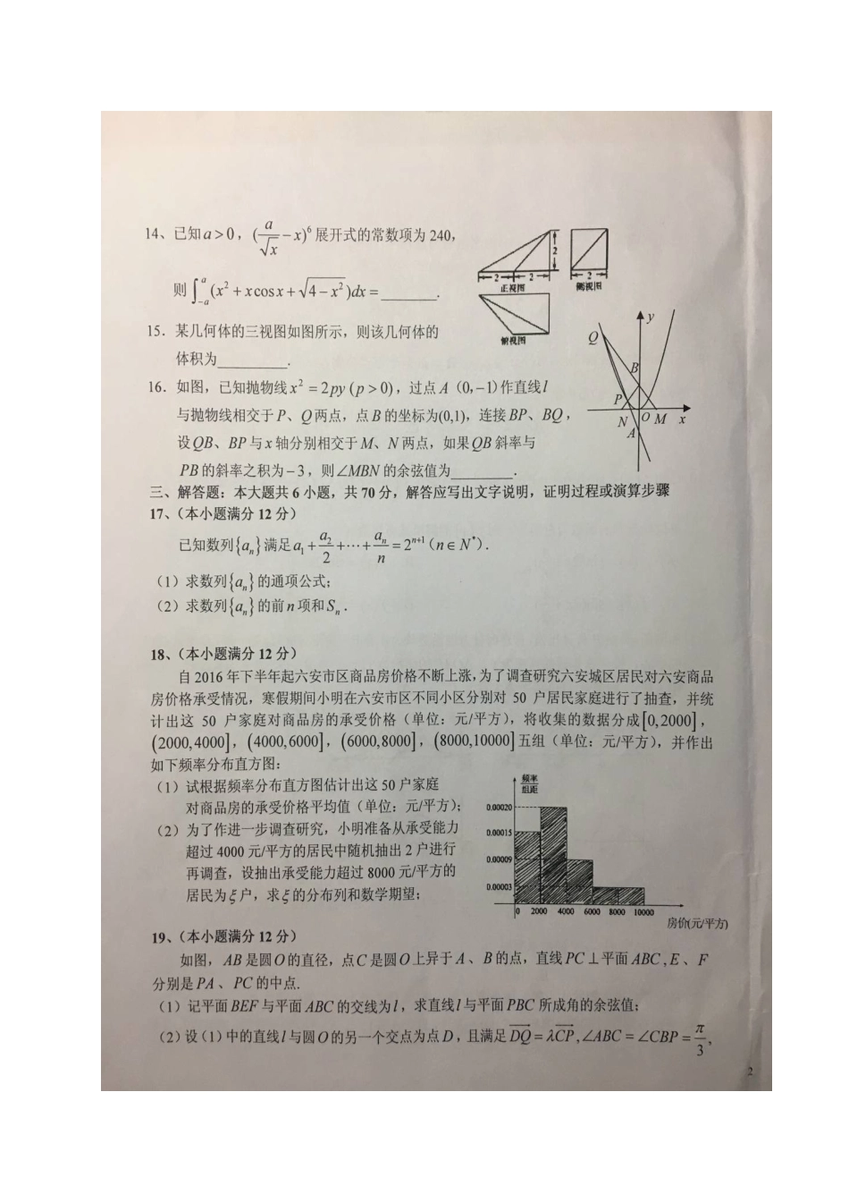 安徽省六安市高三数学下学期第九次月考试卷 理试卷_第3页