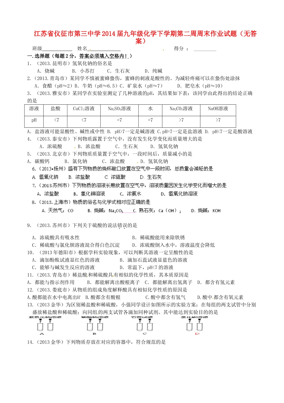 九年级化学下学期第二周周末作业试卷试卷_第1页