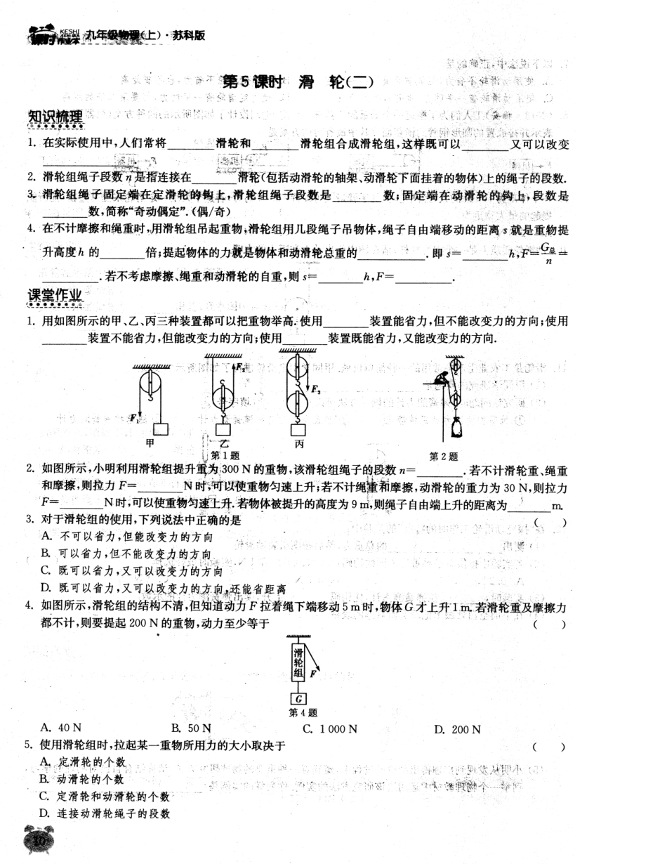 九年级物理上册 第十一章 第5课时 滑轮同步作业 (新版)苏科版试卷_第1页