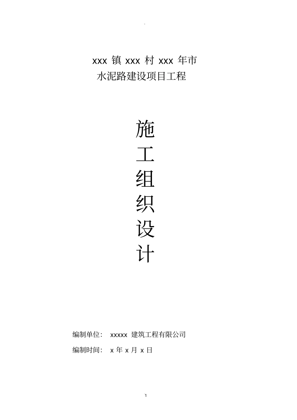 乡村水泥路施工组织设计模版_第1页