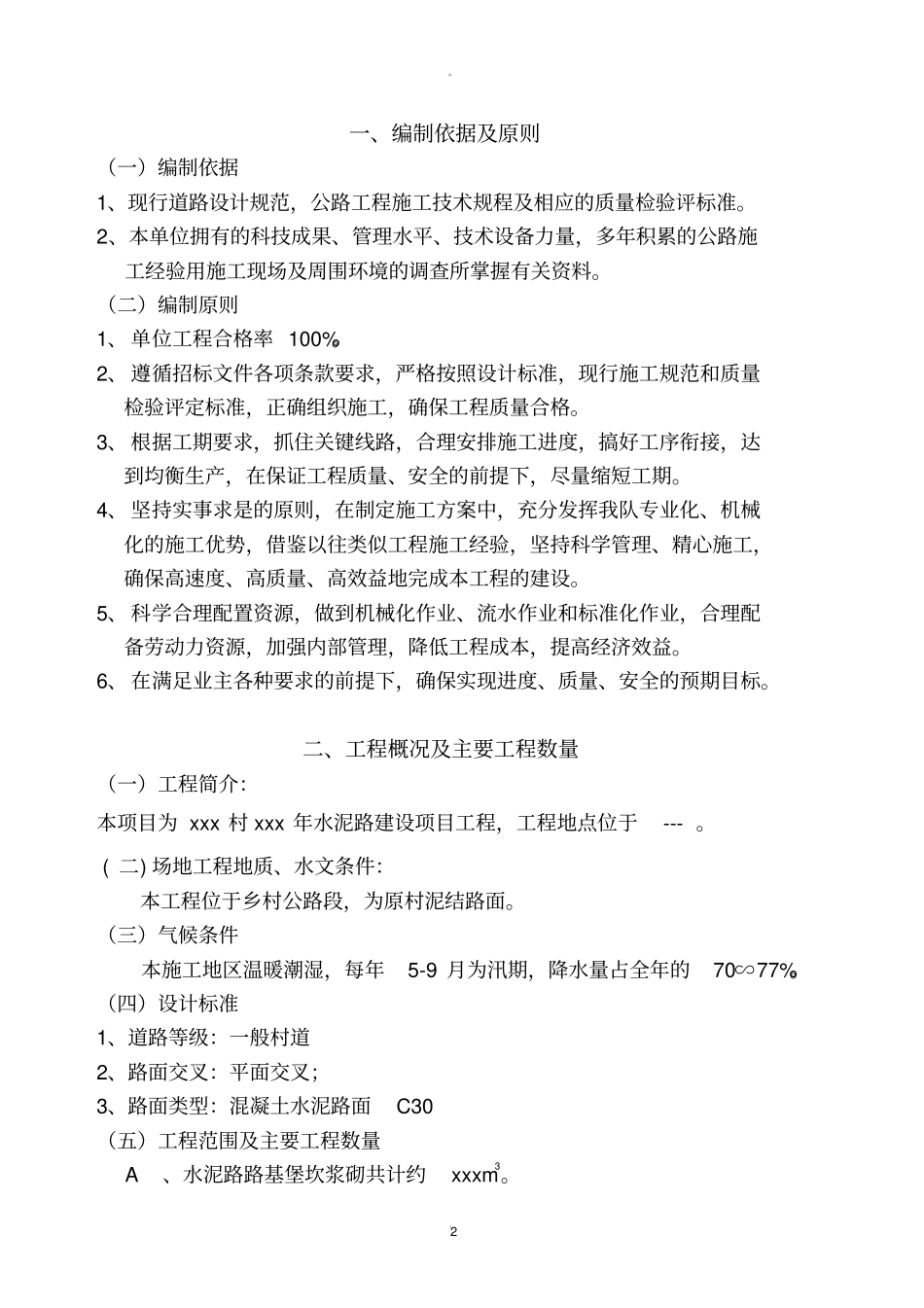 乡村水泥路施工组织设计模版_第2页