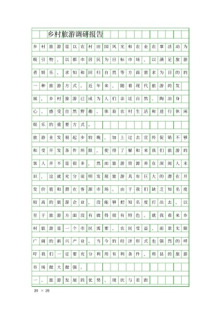 乡村旅游调研报告精品工作报告