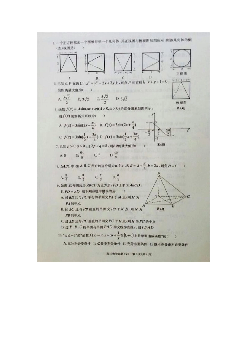 安徽省合肥市高三数学第一次教学质量检测试卷 文试卷_第2页