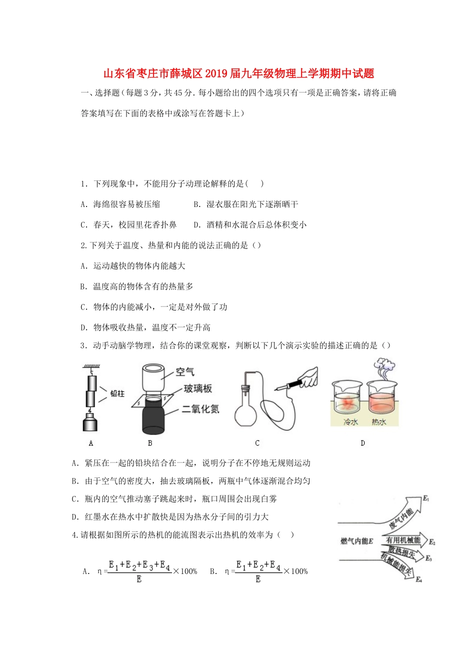 山东省枣庄市薛城区九年级物理上学期期中试卷_第1页