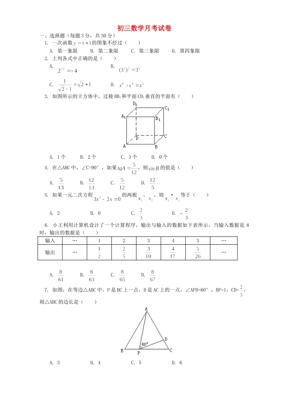 初三数学月考试卷 浙江版 试题_第1页