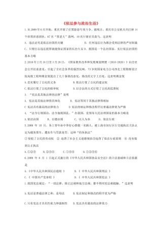 九年级政治全册 第六课 第三框 依法参与政治生活习题1 新人教版试卷