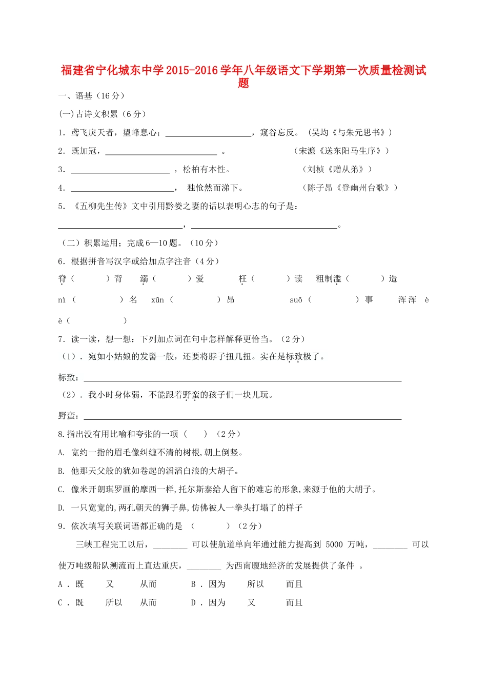 八年级语文下学期第一次质量检测试题(无答案) 新人教版 试题_第1页