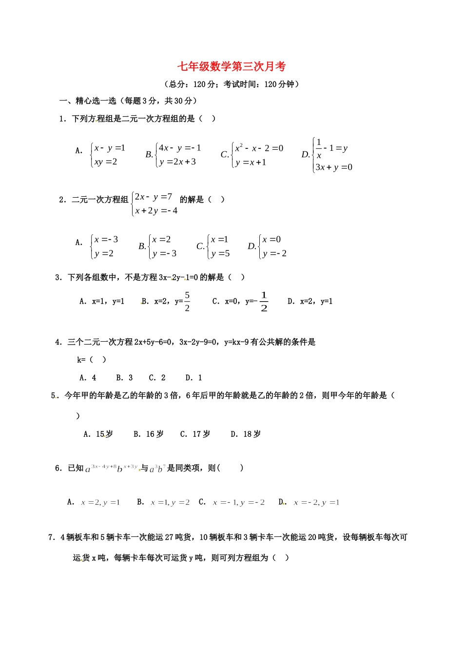 山东省武城县四女寺镇七年级数学下学期第三次月考试卷 新人教版试卷_第1页