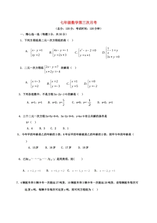 山东省武城县四女寺镇七年级数学下学期第三次月考试卷 新人教版试卷