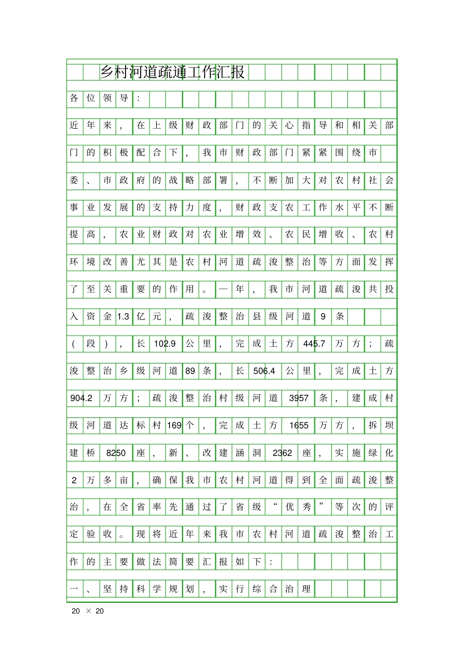 乡村河道疏通工作汇报精品工作报告_第1页