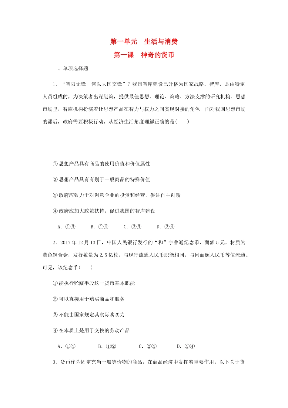（江苏专版）高考政治总复习 第一单元 生活与消费 第一课 神奇的货币课时作业 新人教版必修1-新人教版高三必修1政治试题_第1页