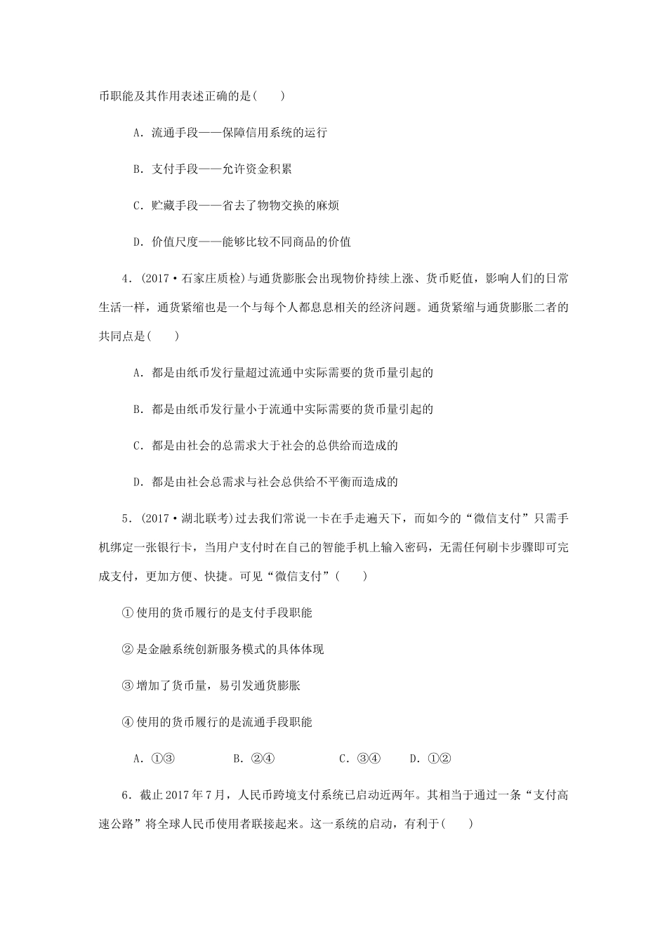 （江苏专版）高考政治总复习 第一单元 生活与消费 第一课 神奇的货币课时作业 新人教版必修1-新人教版高三必修1政治试题_第2页