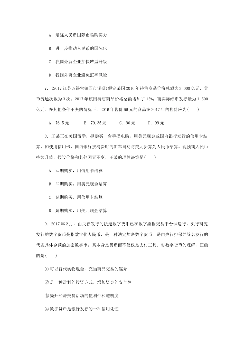 （江苏专版）高考政治总复习 第一单元 生活与消费 第一课 神奇的货币课时作业 新人教版必修1-新人教版高三必修1政治试题_第3页