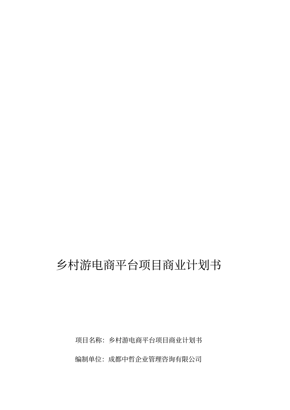 乡村游电商平台项目商业计划书_第1页