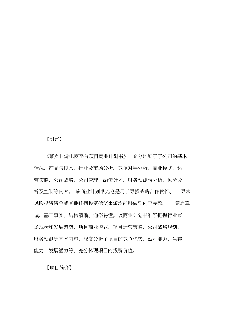 乡村游电商平台项目商业计划书_第2页
