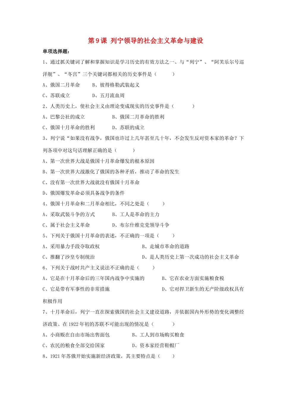 九年级历史下册 第三单元 第9课(列宁领导的社会主义革命与建设)习题2 华东师大版试卷_第1页