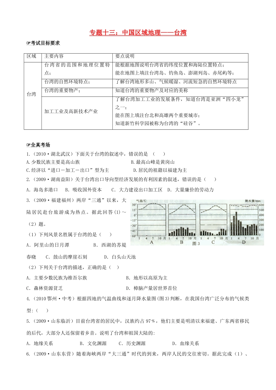 四川泸州外国语级八年级地理下学期结业考试资料 专题十三 中国区域地理—台湾试卷_第1页