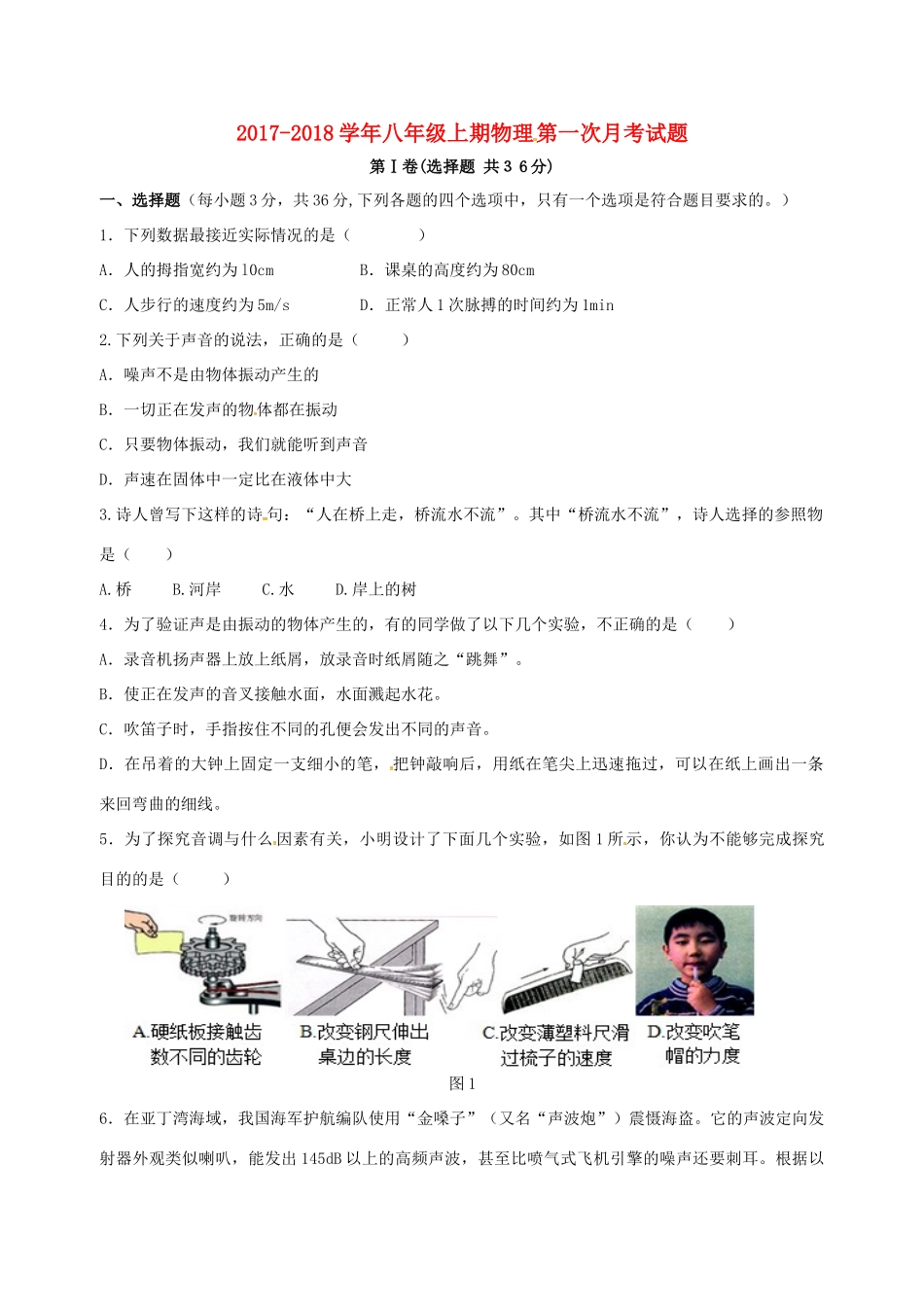 四川省雅安市 八年级物理上学期第一次月考试卷 新人教版试卷_第1页