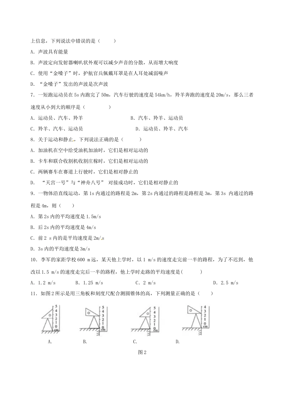 四川省雅安市 八年级物理上学期第一次月考试卷 新人教版试卷_第2页