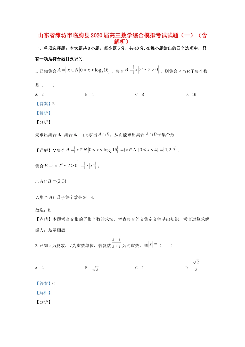 山东省潍坊市临朐县高三数学综合模拟考试试卷(一)试卷_第1页